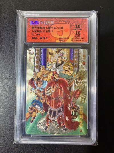 NO.25 好又多金牌大场，新年专场（上）一马当先，大吉大利！每周一站式配齐，方便凑单！（周5晚9点截拍，卖家送拍0抽成！） - 【76/100编亲签】超吉梦 七侠五义 陈岱青亲签 五鼠闹东京 粗闪 爆金双10