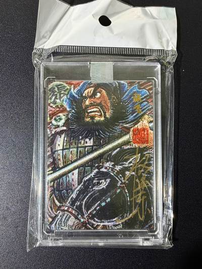 NO.25 好又多金牌大场，新年专场（上）一马当先，大吉大利！每周一站式配齐，方便凑单！（周5晚9点截拍，卖家送拍0抽成！） - 【11/50编亲签】权迎东亲签 汉甲五虎将 张飞 官封卡砖