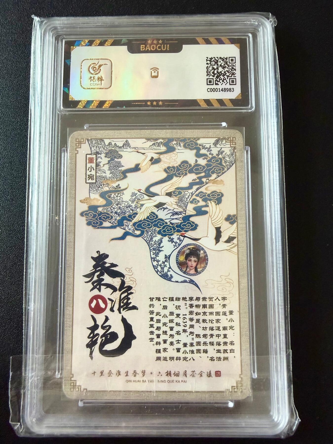 NO.25.5 好又多妹卡大赏，新店点关注不迷路！每周一站式配齐，方便凑单！（周6晚9点截拍，卖家送拍0抽成！） 宁缺卡牌 秦淮八绝 董小宛 粗闪 9.5分