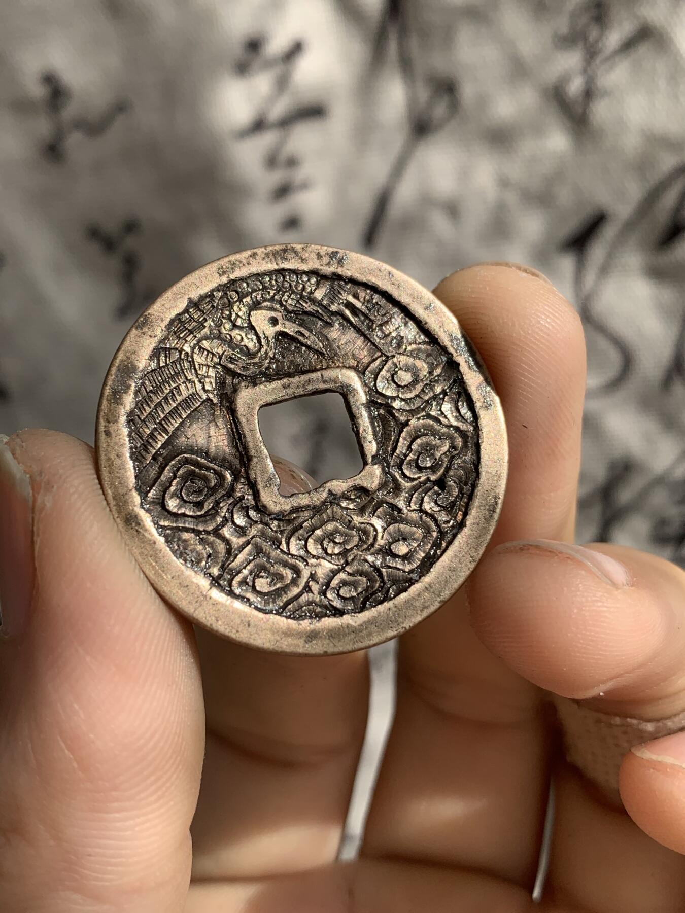 崇宁重宝·后刻云鹤九霄