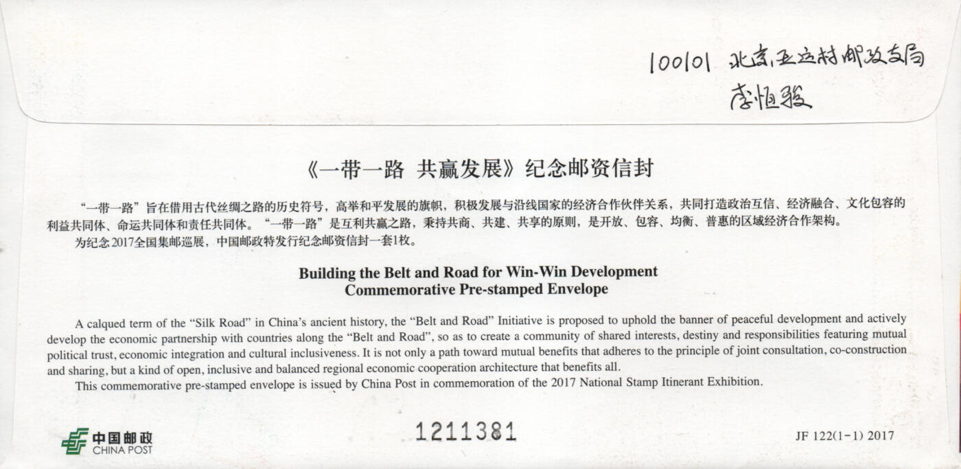 2026年03月01日19:30海外、大陆、澳门、香港邮政精品首日实寄封拍卖专场 2017中国《JF122一带一路共赢发展》邮资封首日实寄封