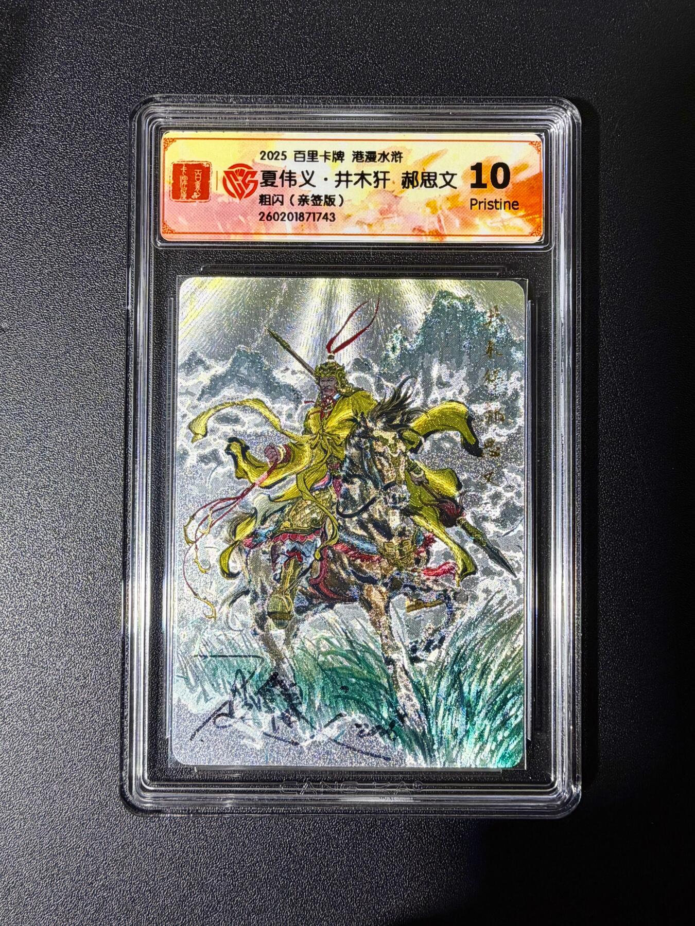 NO.25 好又多金牌大场，新年专场（下）马到成功，万事亨通！每周一站式配齐，方便凑单！（周6晚9点截拍，卖家送拍0抽成！） 【亲签卡】百里 港漫水浒 夏伟义亲签 郝思文 粗闪 10p