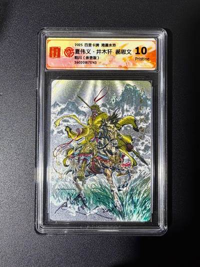 NO.25 好又多金牌大场，新年专场（下）马到成功，万事亨通！每周一站式配齐，方便凑单！（周6晚9点截拍，卖家送拍0抽成！） - 【亲签卡】百里 港漫水浒 夏伟义亲签 郝思文 粗闪 10p