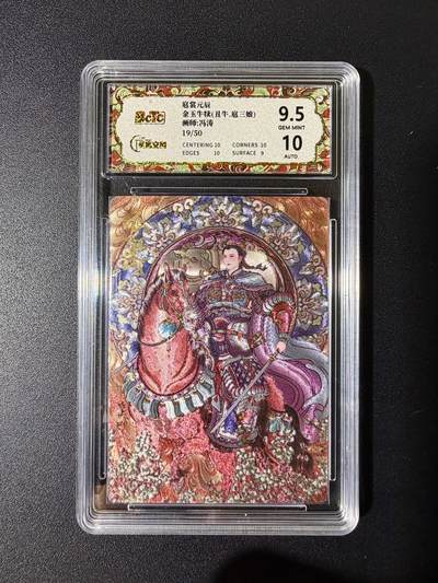 NO.25 好又多金牌大场，新年专场（下）马到成功，万事亨通！每周一站式配齐，方便凑单！（周6晚9点截拍，卖家送拍0抽成！） - 【19/50编亲签】星宿文创 冯涛亲签 丑牛.扈三娘 粗闪 卡9.5签名10