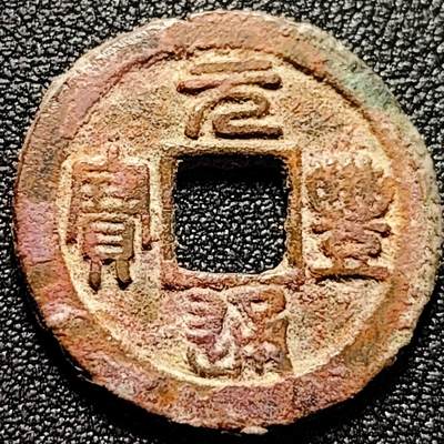 泉币菌-第197场- 新年快乐 新年第5场 本场拍品多 请提前出价 - 。