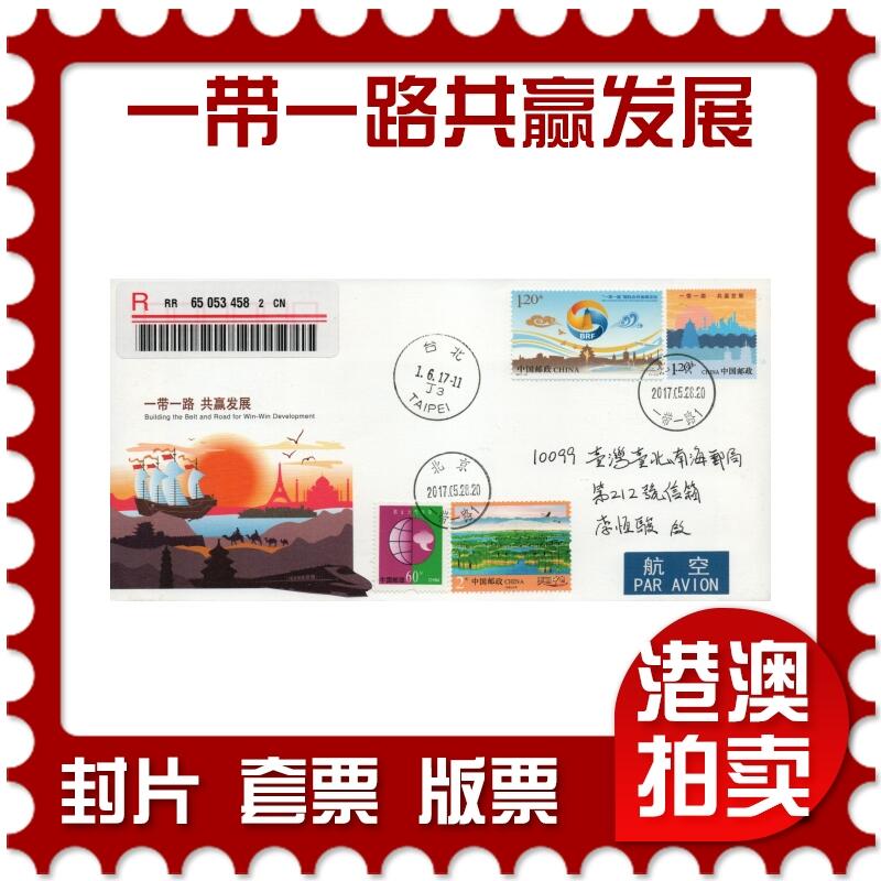 2026年03月01日19:30海外、大陆、澳门、香港邮政精品首日实寄封拍卖专场 2017中国《JF122一带一路共赢发展》邮资封首日实寄封