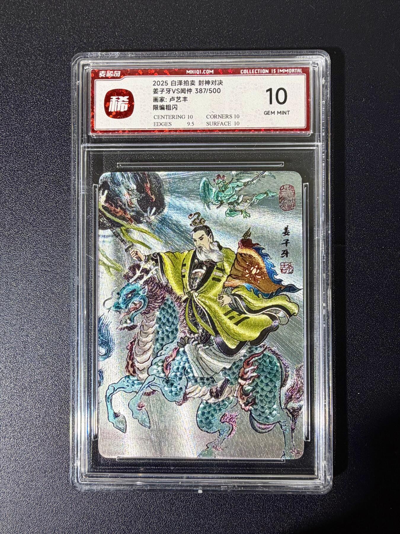 NO.25 好又多金牌大场，新年专场（下）马到成功，万事亨通！每周一站式配齐，方便凑单！（周6晚9点截拍，卖家送拍0抽成！） 【387/500编】麦稀奇 封神对决 卢艺丰 姜子牙 粗闪 10G