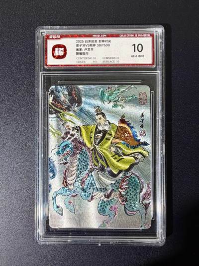 NO.25 好又多金牌大场，新年专场（下）马到成功，万事亨通！每周一站式配齐，方便凑单！（周6晚9点截拍，卖家送拍0抽成！） - 【387/500编】麦稀奇 封神对决 卢艺丰 姜子牙 粗闪 10G