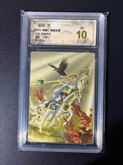 NO.25 好又多金牌大场，新年专场（下）马到成功，万事亨通！每周一站式配齐，方便凑单！（周6晚9点截拍，卖家送拍0抽成！） - 【12/36编亲签】昆仑万象 新绘五虎 项维仁 权迎东正反面双亲签 马超 粗闪 爆金双10