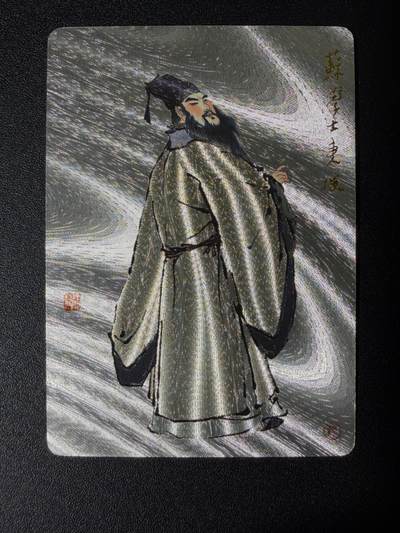 NO.25 好又多金牌大场，新年专场（上）一马当先，大吉大利！每周一站式配齐，方便凑单！（周5晚9点截拍，卖家送拍0抽成！） - 戴敦邦艺术馆 唐诗宋词 苏东坡 粗闪卡1张