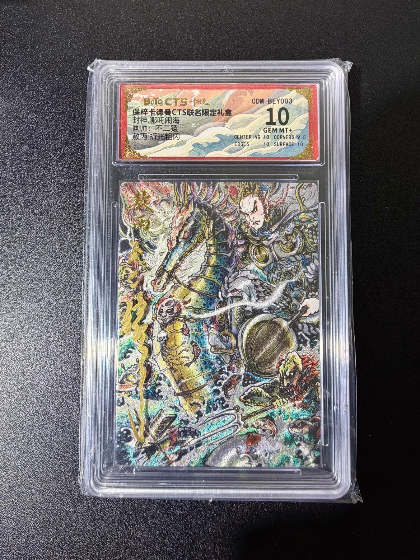 NO.25 好又多金牌大场，新年专场（下）马到成功，万事亨通！每周一站式配齐，方便凑单！（周6晚9点截拍，卖家送拍0抽成！） 【亲签卡】卡德曼CTS联名礼盒 不二猿亲签 哪吒闹海 敖丙 壳签 粗闪 10G+