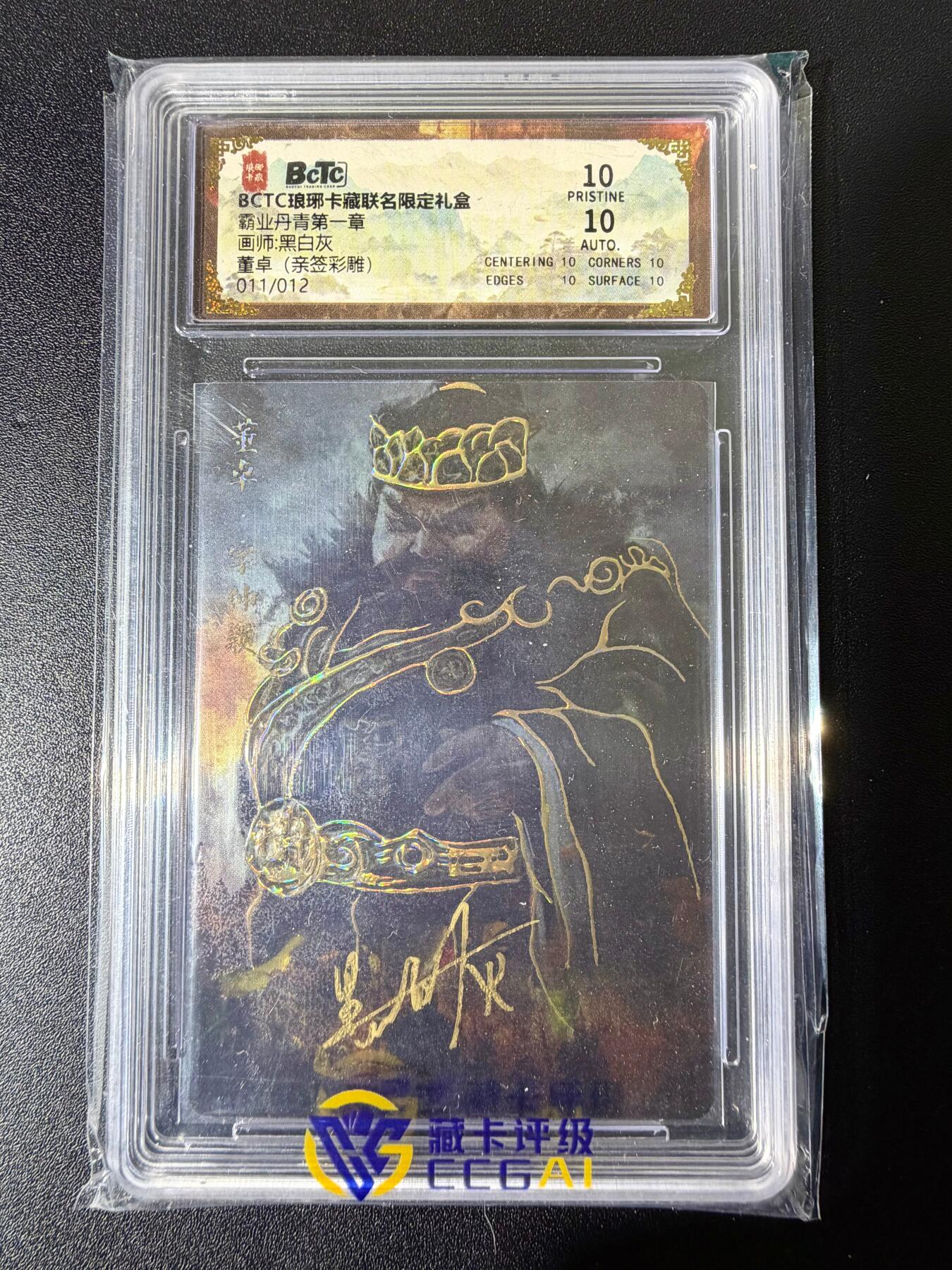 NO.25 好又多金牌大场，新年专场（下）马到成功，万事亨通！每周一站式配齐，方便凑单！（周6晚9点截拍，卖家送拍0抽成！） 【11/12编亲签】琅琊卡藏 霸业丹青第一章 黑白灰亲签 董卓 彩雕 爆金10分