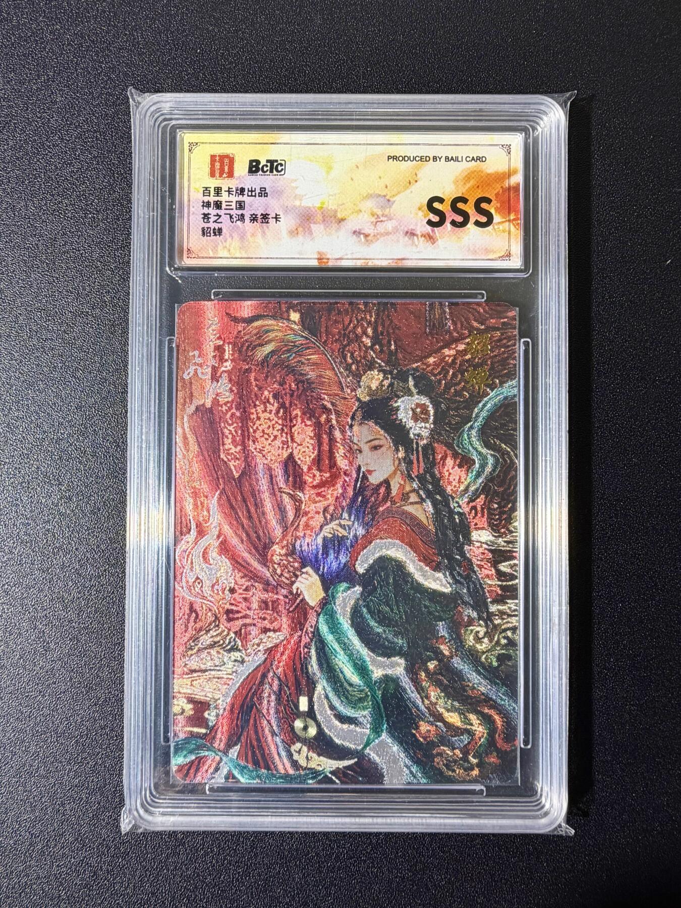 NO.25 好又多金牌大场，新年专场（下）马到成功，万事亨通！每周一站式配齐，方便凑单！（周6晚9点截拍，卖家送拍0抽成！） 【亲签卡】百里卡牌  神魔三国 苍之飞鸿亲签 貂蝉 粗闪 SSS