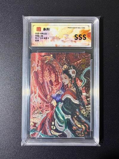 NO.25 好又多金牌大场，新年专场（下）马到成功，万事亨通！每周一站式配齐，方便凑单！（周6晚9点截拍，卖家送拍0抽成！） - 【亲签卡】百里卡牌  神魔三国 苍之飞鸿亲签 貂蝉 粗闪 SSS