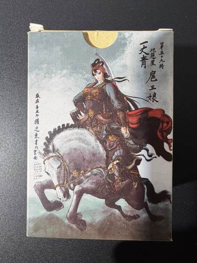 NO.25 好又多金牌大场，新年专场（下）马到成功，万事亨通！每周一站式配齐，方便凑单！（周6晚9点截拍，卖家送拍0抽成！） - 【套卡】昆仑万象 权迎东 水浒英雄传 签绘普卡 全新未拆