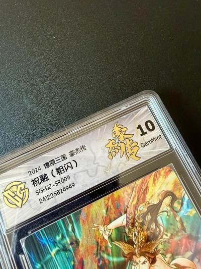 NO.25.5 好又多妹卡大赏，新店点关注不迷路！每周一站式配齐，方便凑单！（周6晚9点截拍，卖家送拍0抽成！） - 焱卡 燎原三国 豪杰传 祝融夫人 粗闪 10G