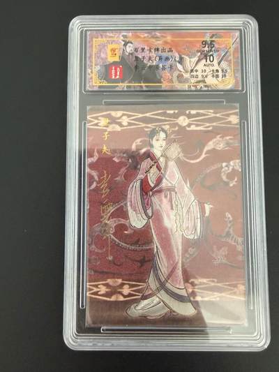 NO.25 好又多金牌大场，新年专场（上）一马当先，大吉大利！每周一站式配齐，方便凑单！（周5晚9点截拍，卖家送拍0抽成！） - 【23/30编亲签】百里 千古风流 李云中亲签 卫子夫异画 粗闪 卡9.5签名10