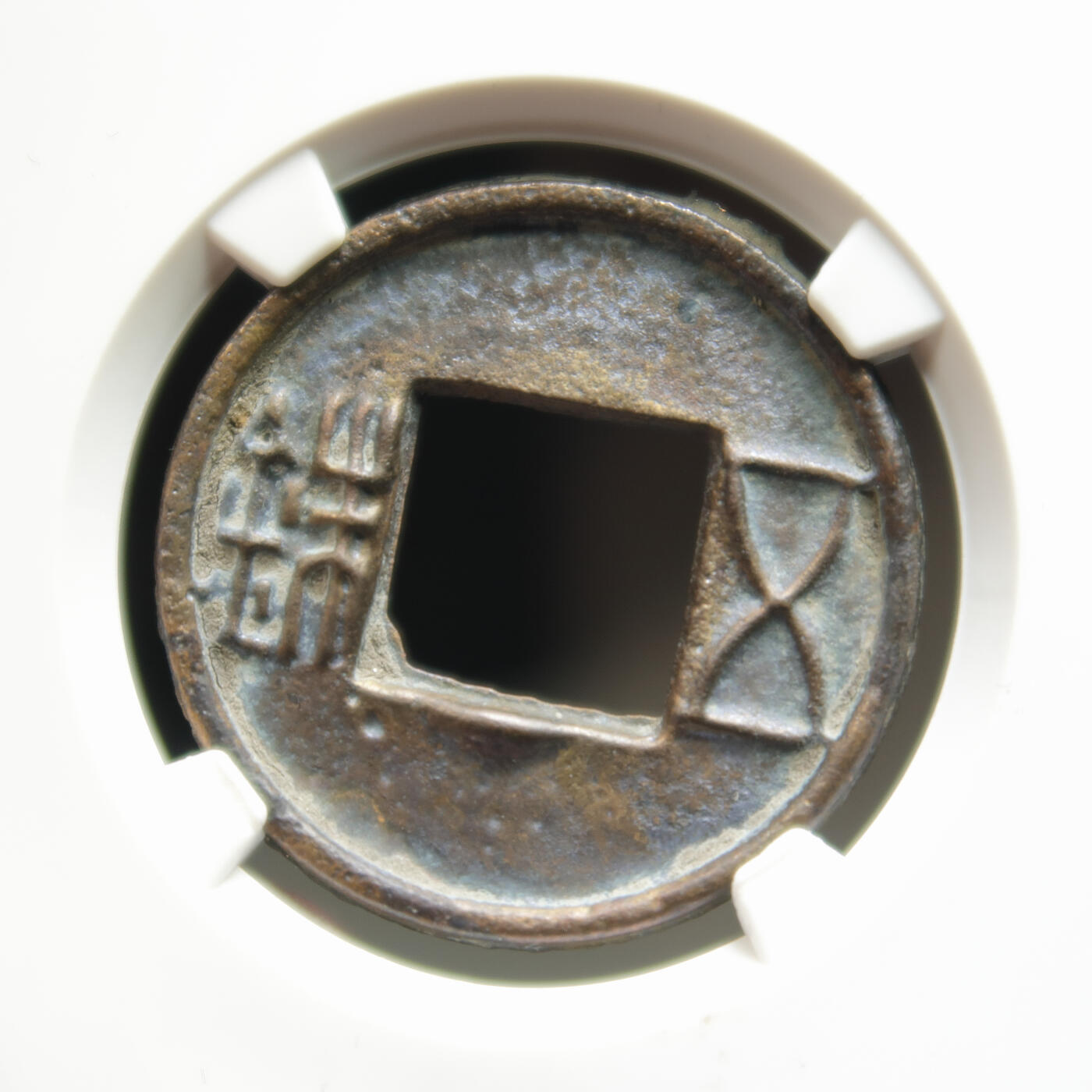 西汉郡国五铢湖州式