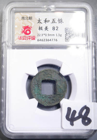 太和五铢 - 太和五铢