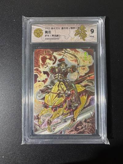 NO.25 好又多金牌大场，新年专场（下）马到成功，万事亨通！每周一站式配齐，方便凑单！（周6晚9点截拍，卖家送拍0抽成！） - 焱卡 豪杰传 贾志鹏 黄忠 粗闪 9分