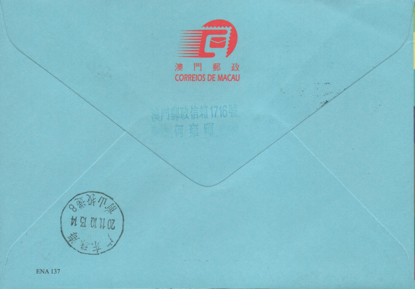 2026年03月01日19:30海外、大陆、澳门、香港邮政精品首日实寄封拍卖专场 2011澳门《澳门历史人物》官封首日实寄封