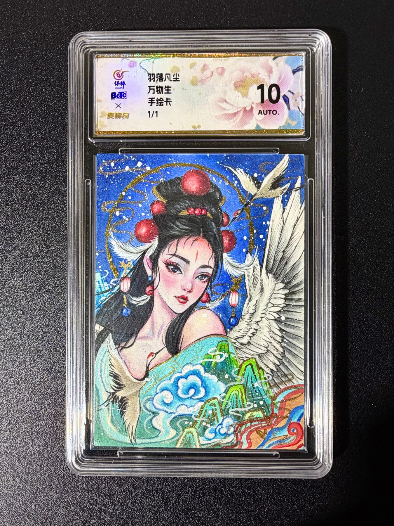 NO.25 好又多金牌大场，新年专场（下）马到成功，万事亨通！每周一站式配齐，方便凑单！（周6晚9点截拍，卖家送拍0抽成！） 【1/1手绘卡】羽落凡尘 万物生 酱紫手绘卡 10AUTO.