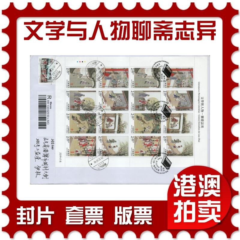 2026年03月01日19:30海外、大陆、澳门、香港邮政精品首日实寄封拍卖专场 2016澳门《文学与人物-聊斋志异》自然封首日实寄封