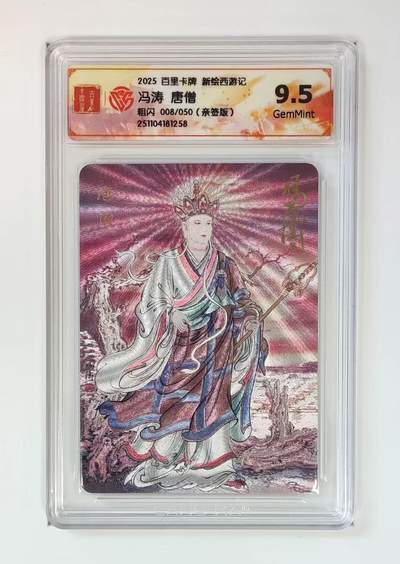 NO.25 好又多金牌大场，新年专场（上）一马当先，大吉大利！每周一站式配齐，方便凑单！（周5晚9点截拍，卖家送拍0抽成！） - 【8/50编亲签】百里西游 冯涛亲签 唐僧  粗闪 9.5G