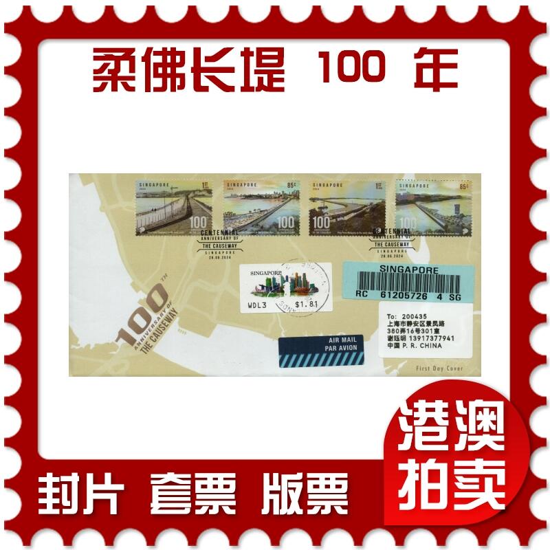 2026年03月01日19:30海外、大陆、澳门、香港邮政精品首日实寄封拍卖专场 2024新加坡《新加坡庆祝柔佛长堤启用 100 周年》官封首日实寄封