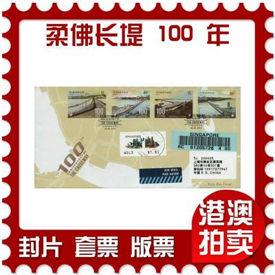 2026年03月01日19:30海外、大陆、澳门、香港邮政精品首日实寄封拍卖专场 - 2024新加坡《新加坡庆祝柔佛长堤启用 100 周年》官封首日实寄封