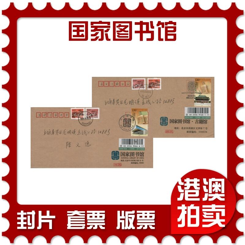 2026年03月01日19:30海外、大陆、澳门、香港邮政精品首日实寄封拍卖专场 2009中国《国家图书馆》公函封首日实寄封