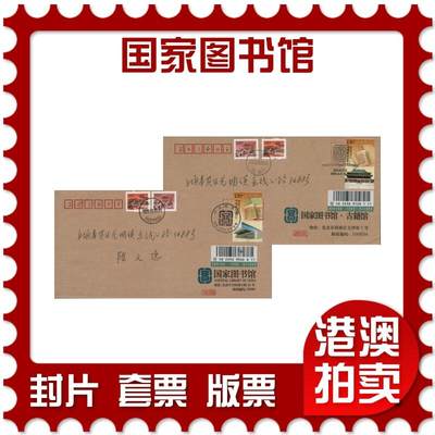 2026年03月01日19:30海外、大陆、澳门、香港邮政精品首日实寄封拍卖专场 - 2009中国《国家图书馆》公函封首日实寄封