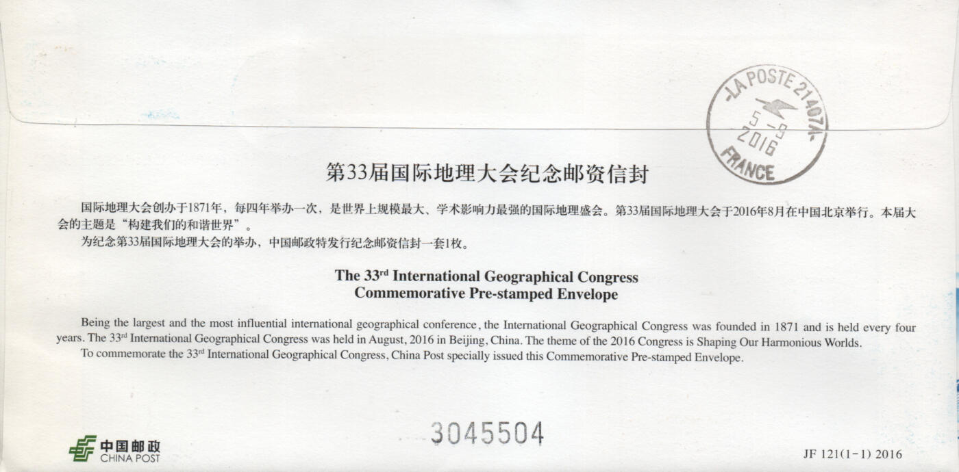 2026年03月01日19:30海外、大陆、澳门、香港邮政精品首日实寄封拍卖专场 2016中国《JF121第33届国际地理大会》邮资封首日实寄封