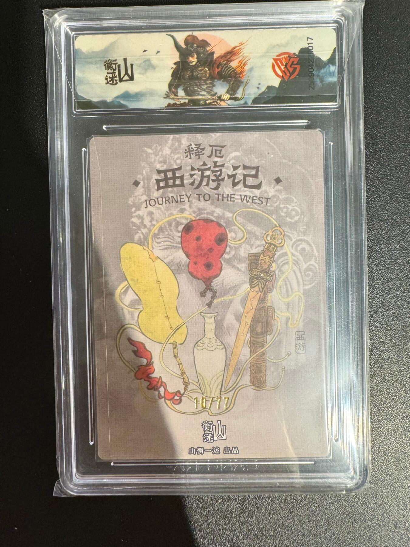 NO.25 好又多金牌大场，新年专场（下）马到成功，万事亨通！每周一站式配齐，方便凑单！（周6晚9点截拍，卖家送拍0抽成！） 【10/77编】山衡一述 秦嘉裕 异色金角大王 粗闪10G