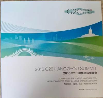 2016 G20杭州峰会邮票珍藏册 - 2016 G20杭州峰会邮票珍藏册