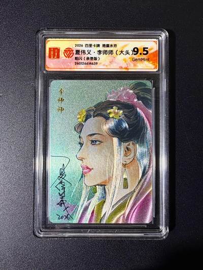 NO.25 好又多金牌大场，新年专场（下）马到成功，万事亨通！每周一站式配齐，方便凑单！（周6晚9点截拍，卖家送拍0抽成！） - 【亲签卡】百里 港漫水浒特卡 周胜亲签 李师师 粗闪 9.5g