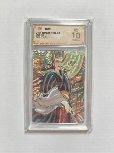 NO.25 好又多金牌大场，新年专场（下）马到成功，万事亨通！每周一站式配齐，方便凑单！（周6晚9点截拍，卖家送拍0抽成！） - 【爆金】昆仑万象 三国礼盒1 权迎东 诸葛北伐 粗闪