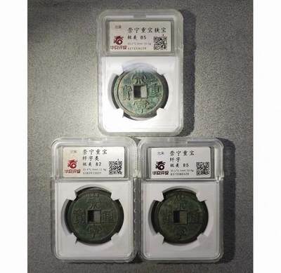 迎新春第一拍 - 华夏评级极美北宋古钱币徽宗崇宁重宝3枚收藏捡漏钱币