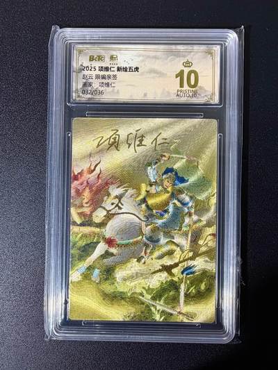 NO.25 好又多金牌大场，新年专场（下）马到成功，万事亨通！每周一站式配齐，方便凑单！（周6晚9点截拍，卖家送拍0抽成！） - 【32/36编亲签】昆仑万象 新绘五虎 项维仁 权迎东正反面双亲签 赵云 粗闪 爆金双10