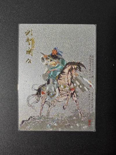 NO.25 好又多金牌大场，新年专场（下）马到成功，万事亨通！每周一站式配齐，方便凑单！（周6晚9点截拍，卖家送拍0抽成！） - 昆仑万象 项维仁 武圣关公 粗闪