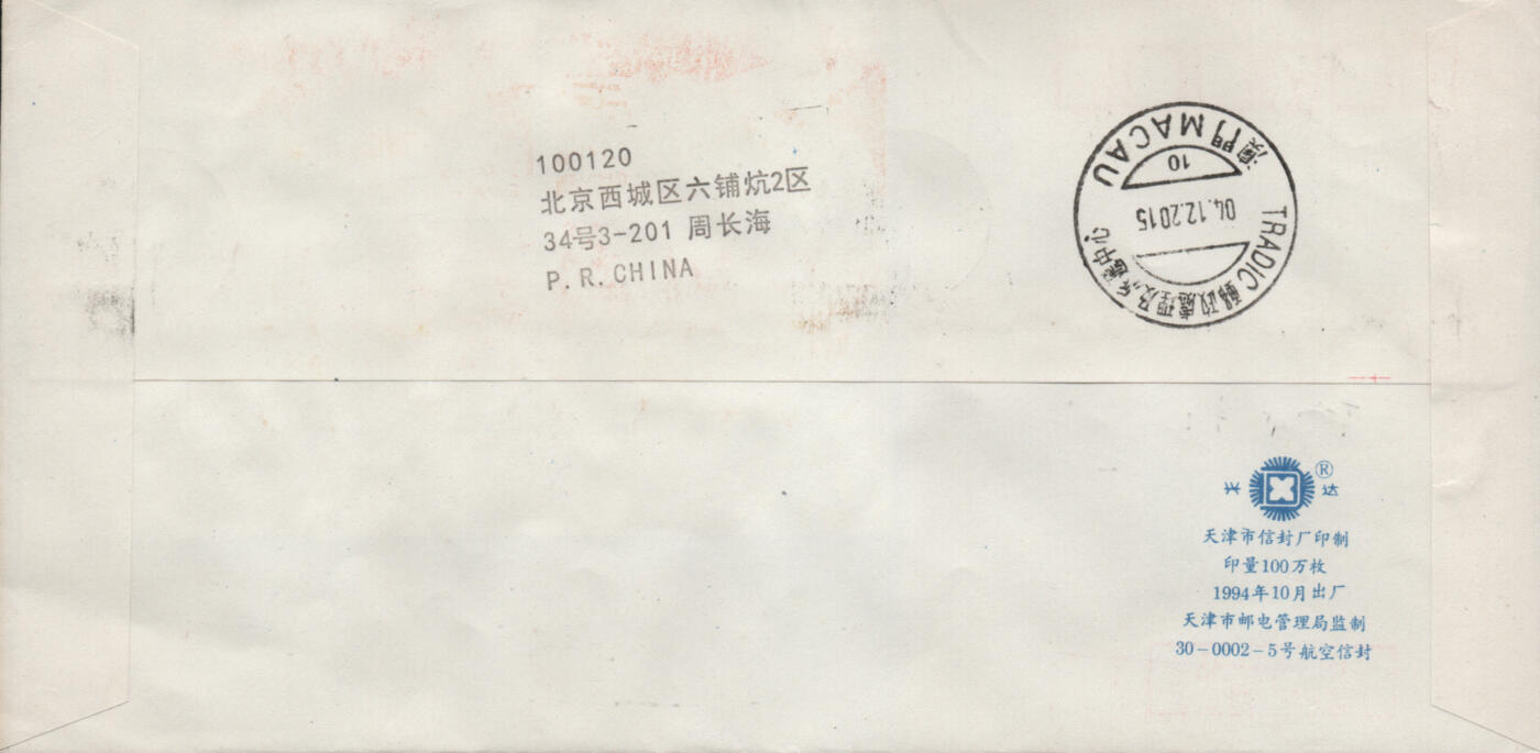 2026年03月01日19:30海外、大陆、澳门、香港邮政精品首日实寄封拍卖专场 2015中国《中国首架喷气式支线客机交付运营》自然封首日实寄封
