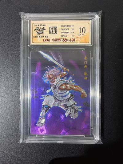 NO.25 好又多金牌大场，新年专场（上）一马当先，大吉大利！每周一站式配齐，方便凑单！（周5晚9点截拍，卖家送拍0抽成！） - 小浣熊30周年 水浒英雄传 李海生 丧门神鲍旭 粗闪 自评级10G+