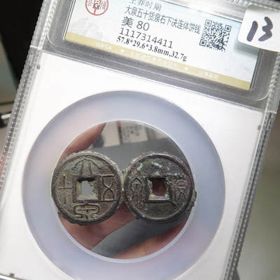 大泉五十货泉连体钱 - 大泉五十货泉连体钱