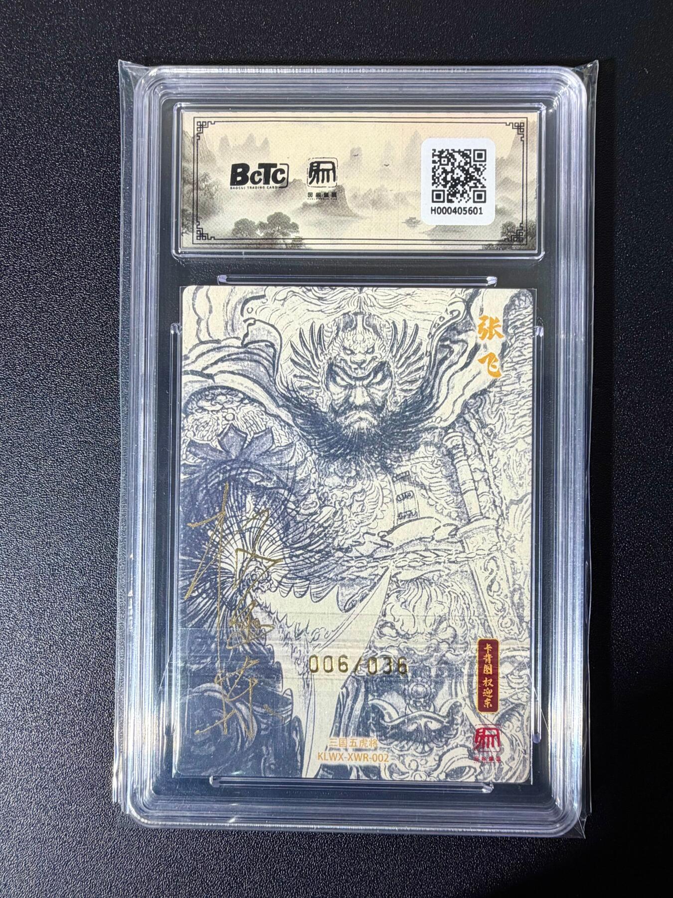 NO.25 好又多金牌大场，新年专场（下）马到成功，万事亨通！每周一站式配齐，方便凑单！（周6晚9点截拍，卖家送拍0抽成！） 【6/36编亲签】昆仑万象 新绘五虎 项维仁 权迎东正反面双亲签 张飞 粗闪 卡9.5签名10