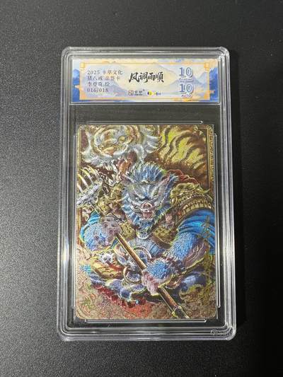 NO.25 好又多金牌大场，新年专场（下）马到成功，万事亨通！每周一站式配齐，方便凑单！（周6晚9点截拍，卖家送拍0抽成！） - 【16/18编亲签】卡萃 李尊奇亲签 猪八戒 粗闪 爆金双10