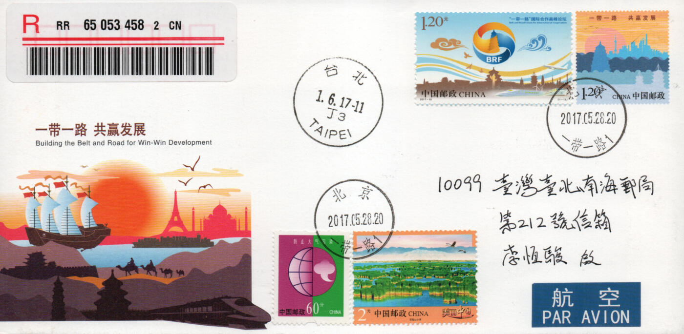 2026年03月01日19:30海外、大陆、澳门、香港邮政精品首日实寄封拍卖专场 2017中国《JF122一带一路共赢发展》邮资封首日实寄封