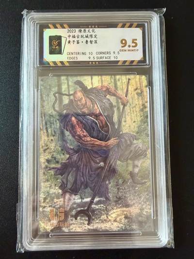 NO.25 好又多金牌大场，新年专场（上）一马当先，大吉大利！每周一站式配齐，方便凑单！（周5晚9点截拍，卖家送拍0抽成！） - 燎原 中福古玩城限定 黄子鉴 鲁智深  普卡 9.5分