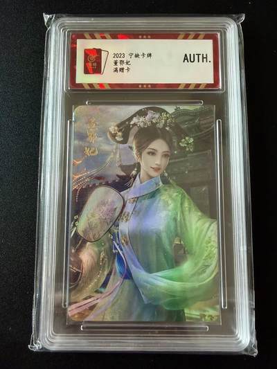 NO.25 好又多金牌大场，新年专场（上）一马当先，大吉大利！每周一站式配齐，方便凑单！（周5晚9点截拍，卖家送拍0抽成！） - 宁缺卡牌  董鄂妃 满赠卡 彩闪 AUTH