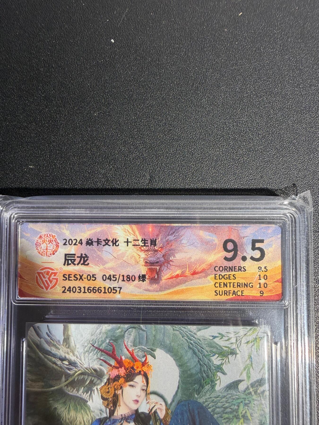 NO.25.5 好又多妹卡大赏，新店点关注不迷路！每周一站式配齐，方便凑单！（周6晚9点截拍，卖家送拍0抽成！） 【45/180编】焱卡 十二生肖 辰龙 9.5分