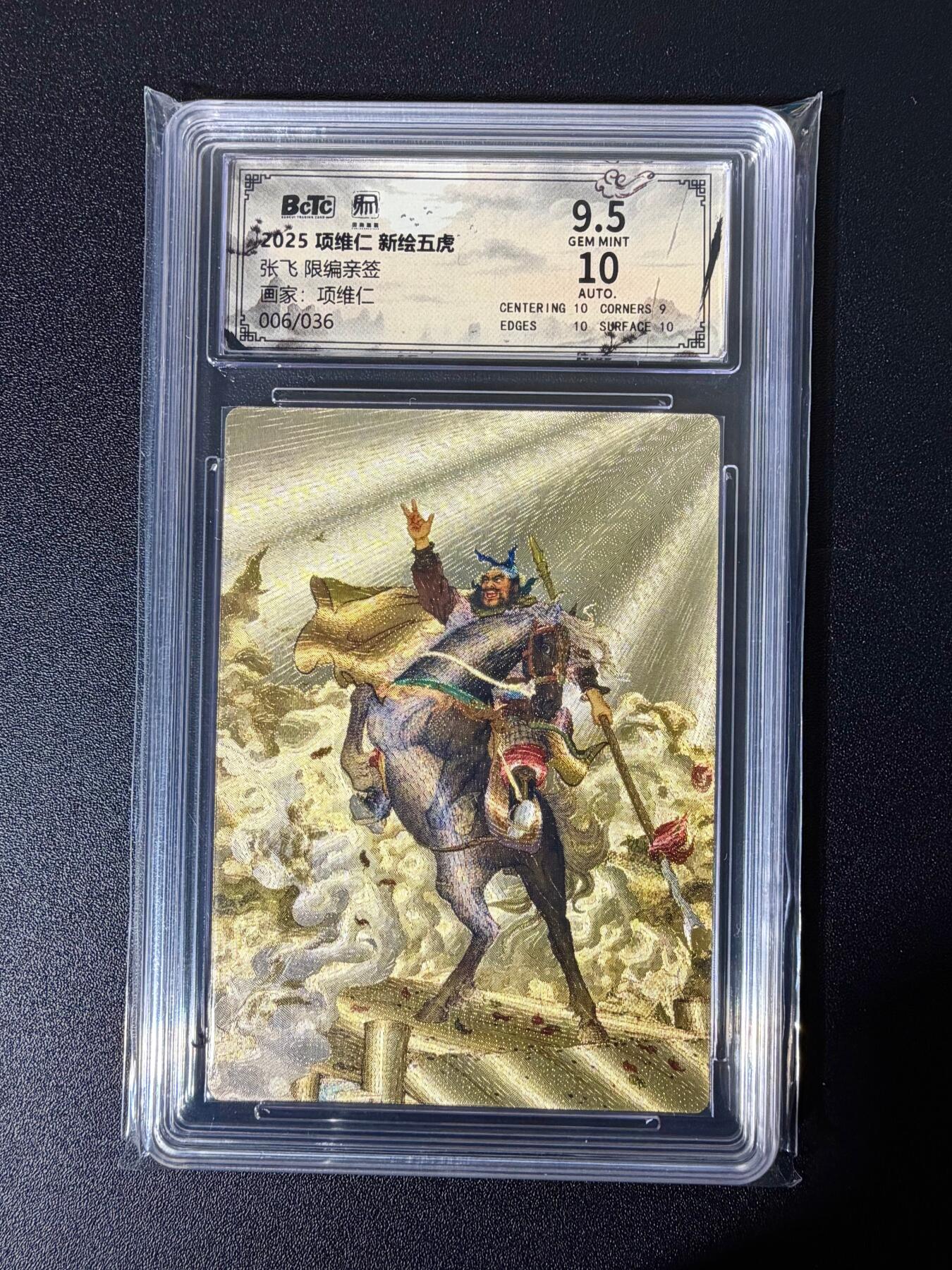 NO.25 好又多金牌大场，新年专场（下）马到成功，万事亨通！每周一站式配齐，方便凑单！（周6晚9点截拍，卖家送拍0抽成！） 【6/36编亲签】昆仑万象 新绘五虎 项维仁 权迎东正反面双亲签 张飞 粗闪 卡9.5签名10